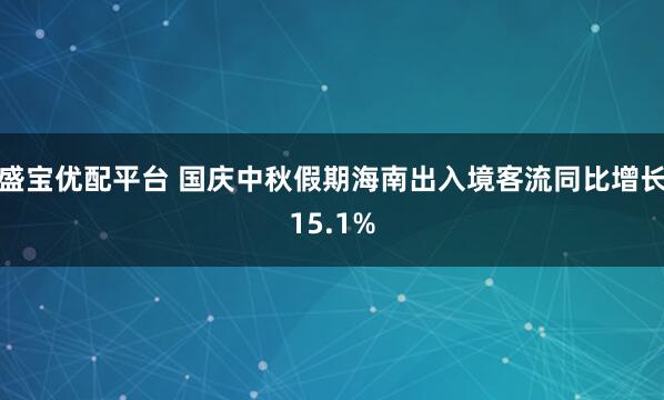 盛宝优配平台 国庆中秋假期海南出入境客流同比增长15.1%