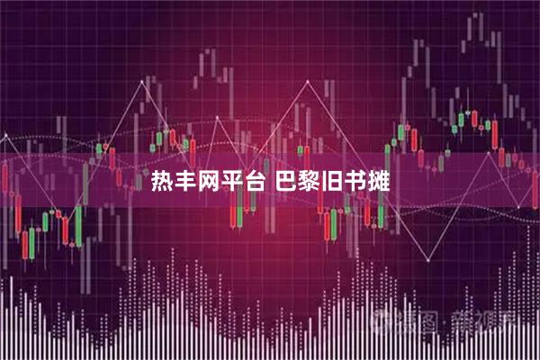 热丰网平台 巴黎旧书摊